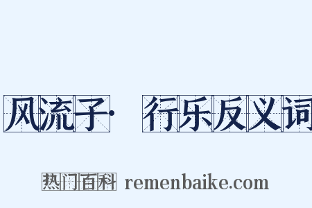 风流子·行乐反义词是什么意思的图片